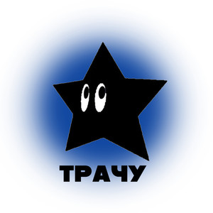 Трачу (Explicit)