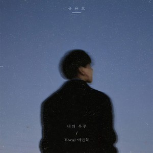 너의 우주 (Vocal 이민혁) (Your Universe) (你的宇宙)