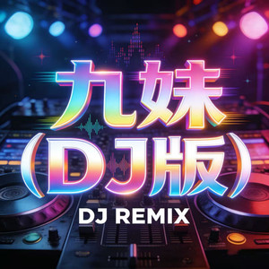九妹 (DJ2026版)封面