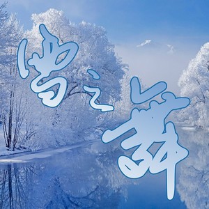 雪之舞 冬奥原创作品