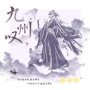 九州叹 (纯女声)