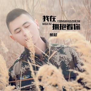 我在拥抱着你