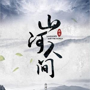 山河人间(纯歌版)(Cover 此间不语制作组)