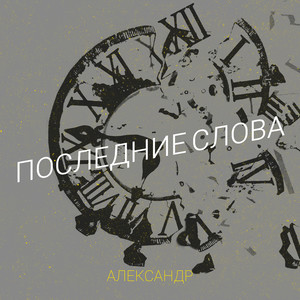 Последние слова