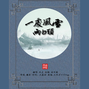 一处风雪两白头