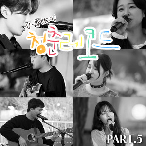 U-BUSKING 청춘 레코드 part.5