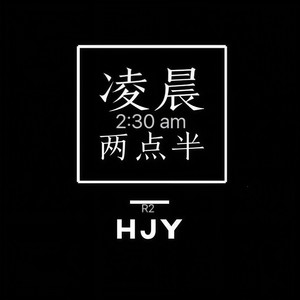 凌晨两点半
