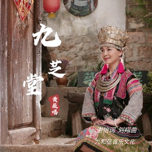 九芝堂 (温馨版)