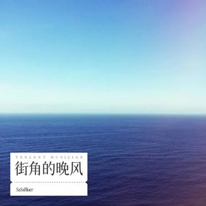 街 角 的 晚 风-SaSaBluer