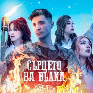 Сърцето на вълка (feat. LINSHO|DJ Pancho Remix)