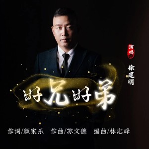 好兄好弟 (伴奏)