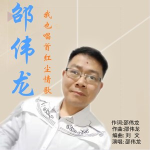 我也唱首红尘情歌
