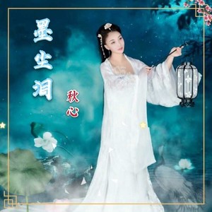 墨尘泪