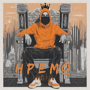 Ηρεμώ (Explicit)