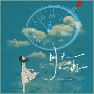 明天，你好 (时间它总说谎)