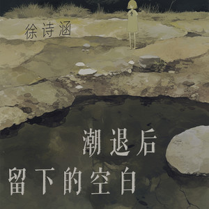 潮退后留下的空白 (摇滚版)