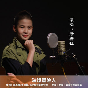 璀璨冒险人-康梓程