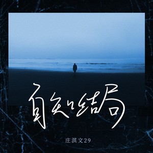 庄淇玟29 - 自知结局