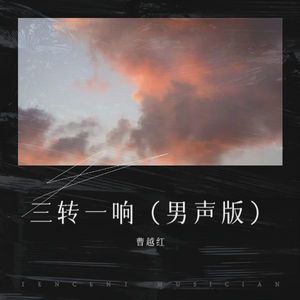 三转一响 (男声版)