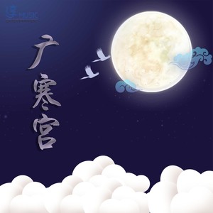 广寒宫 (煽情版)