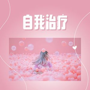 自我治疗
