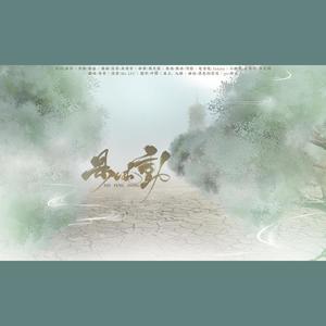 是风动 (COVER版)