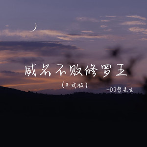 威名不败修罗王 (新版)