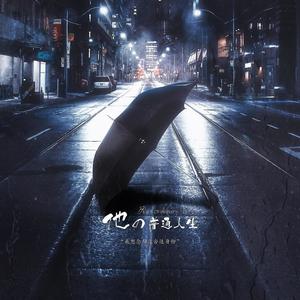 他的普通人生 (翻自 秦岚)