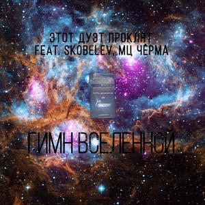 Гимн Вселенной