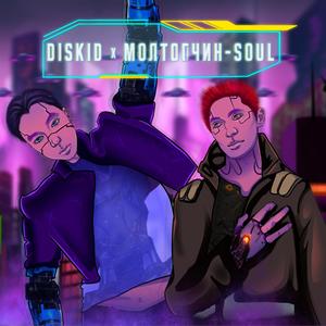 Soul (feat. Diskid) (Explicit)