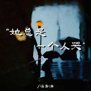 她总是一个人哭 (伴奏)