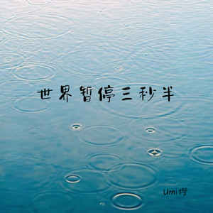 世界暂停三秒半