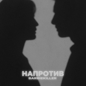 Напротив (Explicit)