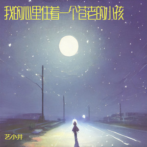 我的心里住着一个苍老的小孩