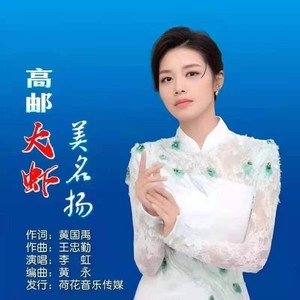 高邮大虾美名扬 (伴奏)