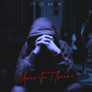 Мама, ты прости (Explicit)