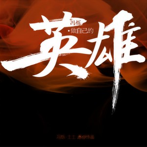 做自己的英雄