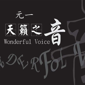 天籁之音 (伴奏)