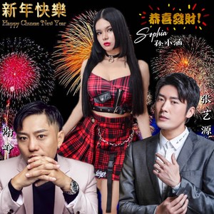 恭喜发财