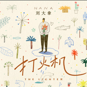 打火机 (温柔版)