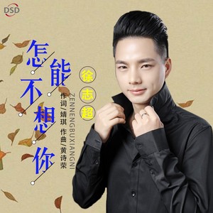 怎能不想你