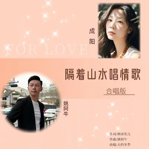 隔着山水唱情歌 (对唱版伴奏)