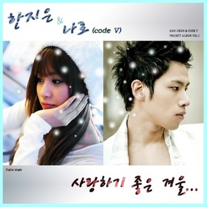 사랑하기 좋은 겨울 (Inst.)