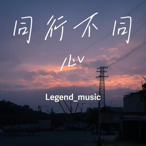 同行不同心