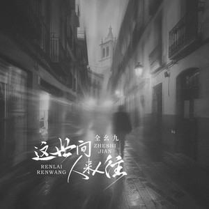 这世间人来人往