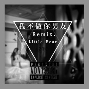 我不做你男友 (Remix)