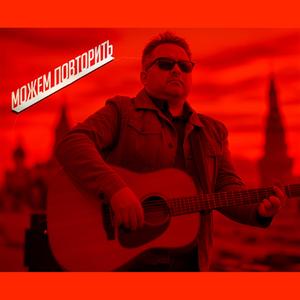 Можем повторить (feat. Толька Дым)