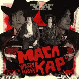 Масл кар (Explicit)