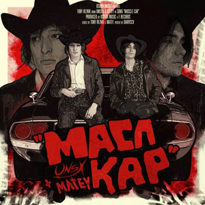 Масл кар (Explicit)