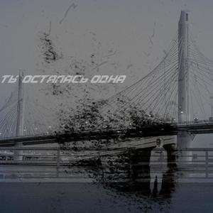 Ð¢Ñ Ð¾ÑÑÐ°Ð»Ð°ÑÑ Ð¾Ð´Ð½Ð° (Original Mix)